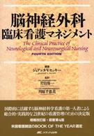 脳神経外科臨床看護マネジメント