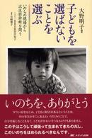 子どもを選ばないことを選ぶ―いのちの現場から出生前診断を問う