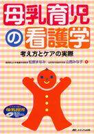 母乳育児の看護学 - 考え方とケアの実際