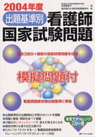 出題基準別看護師国家試験問題 〈２００４年版〉
