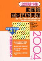 出題基準別助産師国家試験問題〈２００４年度〉