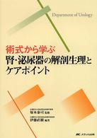 術式から学ぶ腎・泌尿器の解剖生理とケアポイント