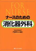 ナースのための消化器外科