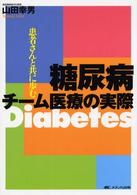 糖尿病チーム医療の実際 - 患者さんと共に歩む