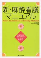 新・麻酔看護マニュアル - 重要項目や用語がわかるワンポイント解説つき