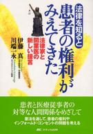 法律を知ると患者の権利がみえてきた - 法律家と開業医の新しい提言