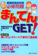 看護師国家試験必修問題まんてんｇｅｔ！