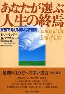 あなたが選ぶ人生の終焉 - 家族で考える悔いなき最期