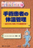 手術患者の体温管理 - 温かみを大事にする看護技術 メディカ・マイブックシリーズ