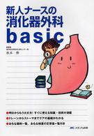 新人ナースの消化器外科ｂａｓｉｃ