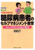 糖尿病患者のセルフマネジメント教育 - エンパワメントと自己効力