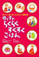 母と子のらくらくすくすくごはん - おいしいおっぱいとかんたん離乳食