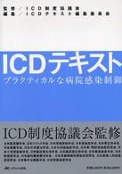 ＩＣＤテキスト―プラクティカルな病院感染制御