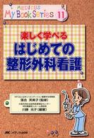 楽しく学べるはじめての整形外科看護 メディカ・マイブックシリーズ