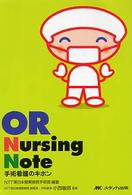 ＯＲ　Ｎｕｒｓｉｎｇ　Ｎｏｔｅ - 手術看護のキホン