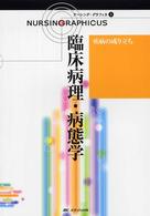 疾病の成り立ち　臨床病理・病態学