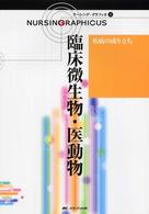 疾病の成り立ち　臨床微生物・医動物