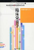 ナーシング・グラフィカ 〈６〉 臨床栄養学 關戸啓子