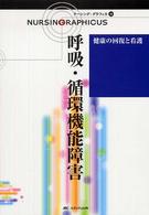 ナーシング・グラフィカ 〈１０〉 呼吸・循環機能障害 深谷智恵子