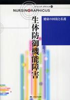 ナーシング・グラフィカ 〈１２〉 生体防御機能障害 矢野久子