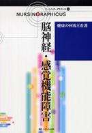 ナーシング・グラフィカ 〈１３〉 脳神経・感覚機能障害 田村綾子