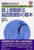 経上腕動脈法脳血管撮影の基本 - 研修医のためのモディファイドシモンズカテーテルを用