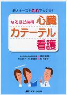 なるほど納得心臓カテーテル看護 - 新人ナースもこれで大丈夫！！