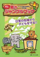 街のジャングルブック - 危険がいっぱい！