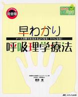 早わかり呼吸理学療法 - ナース次第でみるみるよくなる！ラクになる！ Ｈｏｎ　ｄｅナースビーンズ・シリーズ