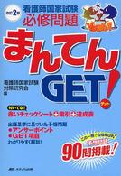 看護師国家試験必修問題まんてんＧｅｔ！ （改訂第２版）