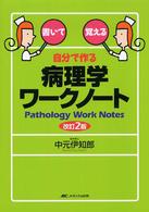 自分で作る病理学ワークノート - 書いて覚える （改訂２版）