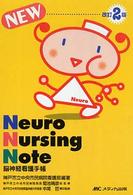 Ｎｅｕｒｏ　Ｎｕｒｓｉｎｇ　Ｎｏｔｅ - 脳神経看護手帳 （改訂２版）
