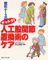 整形ナースのナットク！人工股関節置換術のケア