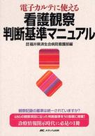 電子カルテに使える看護観察判断基準マニュアル