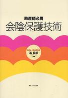 助産師必携　会陰保護技術