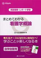 まとめてわかる看護学概論 - 用語理解・レポート学習 Ｇ　ｓｕｐｐｌｅ