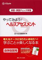 やってみよう！ヘルスアセスメント - 演習・実習チェック学習 Ｇ　ｓｕｐｐｌｅ