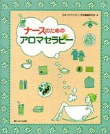 ナースのためのアロマセラピー