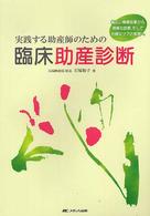 実践する助産師のための臨床助産診断