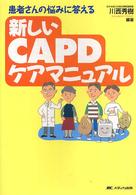 新しいＣＡＰＤケアマニュアル - 患者さんの悩みに答える