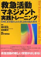 救急活動マネジメント実践トレーニング - ＯＳＣＥを取り入れた救急隊員臨床教育