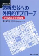 透析患者への外科的アプローチ - 手術適応と術後管理