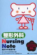 整形外科Ｎｕｒｓｉｎｇ　Ｎｏｔｅ - 整形外科看護手帳