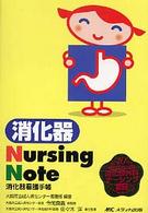 消化器Ｎｕｒｓｉｎｇ　Ｎｏｔｅ - 消化器看護手帳