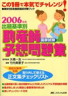 出題基準別助産師国家試験予想問題集 〈２００６年度〉