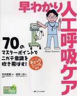早わかり人工呼吸ケア - ７０のマスターポイントでニガテ意識を吹き飛ばす！ Ｈｏｎ　ｄｅナースビーンズ・シリーズ