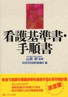 看護基準書・手順書