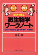 自分で作る微生物学ワークノート - 書いて覚える