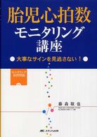 胎児心拍数モニタリング講座 - 大事なサインを見逃さない！