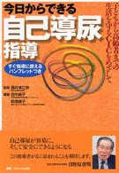 今日からできる自己導尿指導 - 子どもから高齢者までの生活を守るＣＩＣをめざして